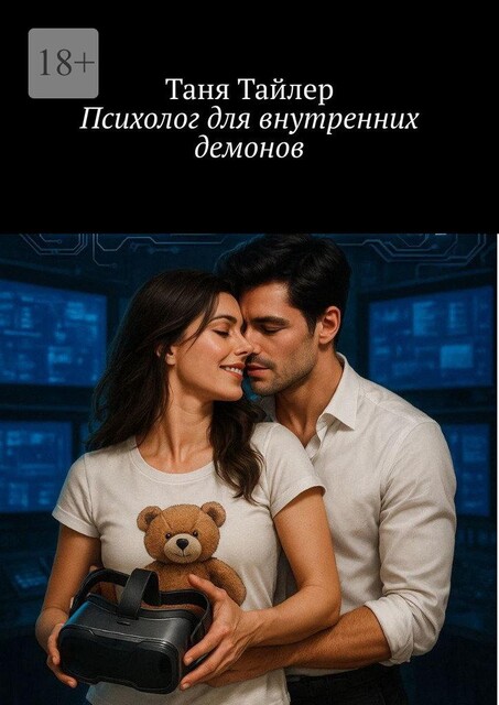 Психолог для внутренних демонов, Таня Тайлер
