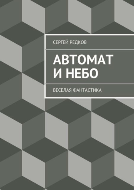 Автомат и небо, Сергей Редков