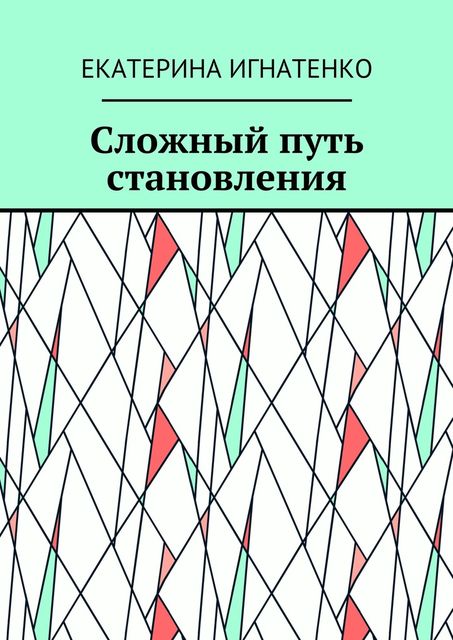 Сложный путь становления, Екатерина Игнатенко
