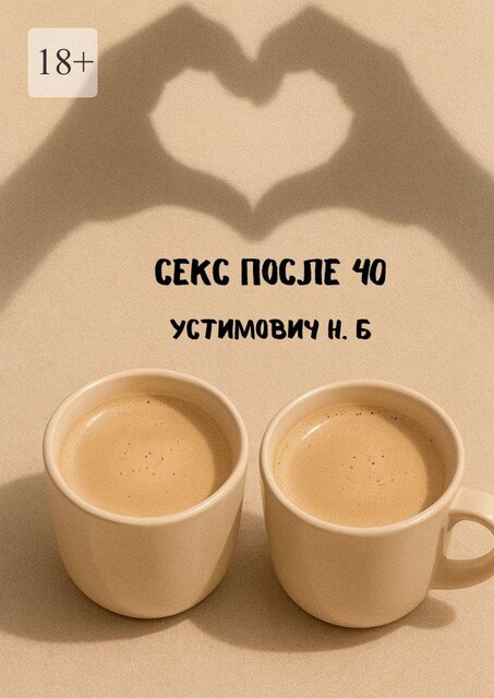 Секс после 40, Наталья Устимович
