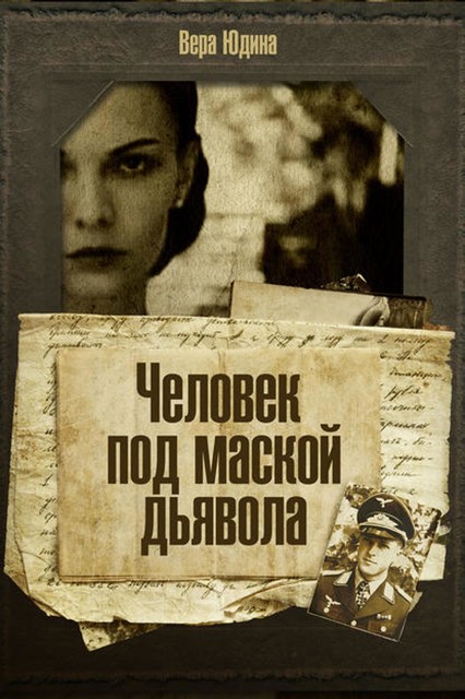 Человек под маской дьявола, Вера Юдина