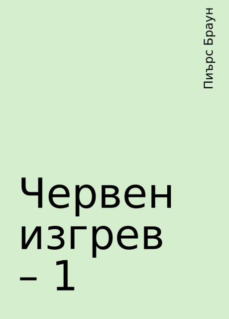 Червен изгрев – 1, Пиърс Браун