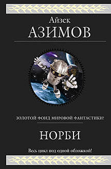 Норби (сборник), Айзек Азимов