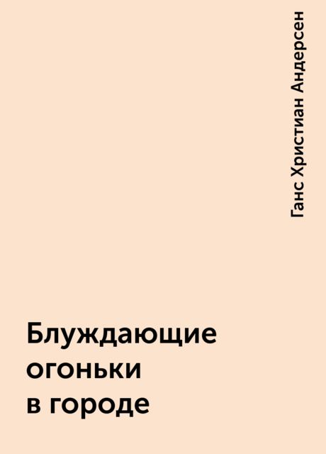 Блуждающие огоньки в городе, Ганс Христиан Андерсен