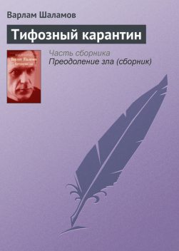Колымские рассказы: Тифозный карантин, Варлам Шаламов