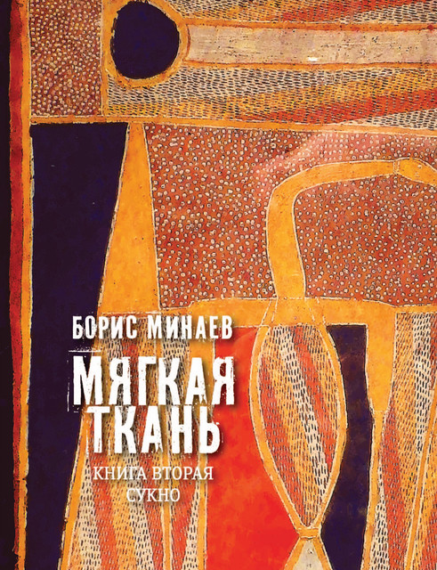 Мягкая ткань. Книга вторая. Сукно, Борис Минаев