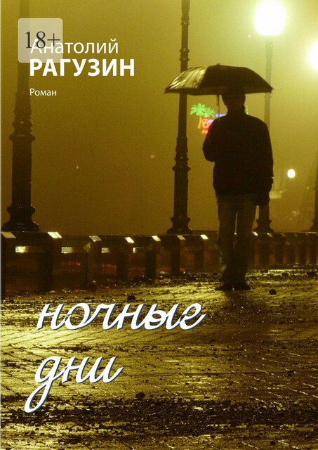 Ночные дни, Анатолий Рагузин