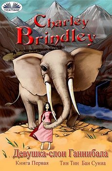 Девушка-Слон Ганнибала Книга Первая, Charley Brindley