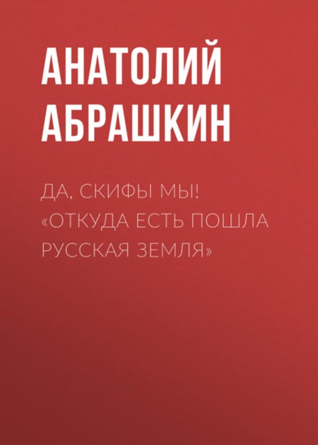 Да, скифы мы! «Откуда есть пошла Русская Земля», Анатолий Абрашкин