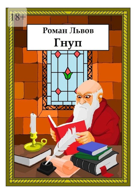 Гнуп, Роман Львов