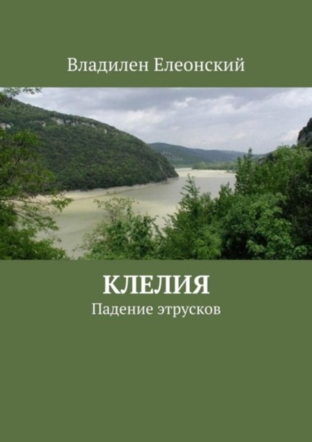 Клелия, Владилен Елеонский