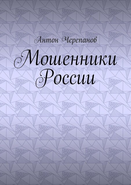 Мошенники России, Anton Cherepanov