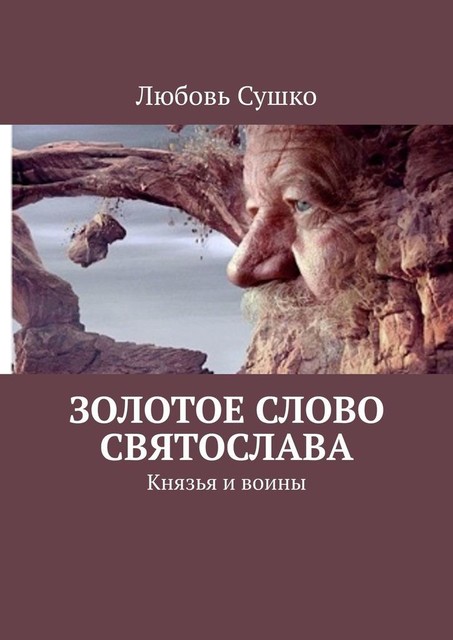 Золотое Слово Святослава. Князья и воины, Любовь Сушко