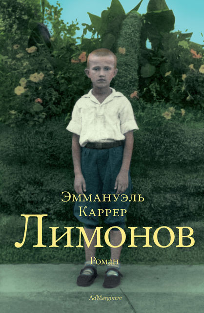 Лимонов, Эммануэль Каррер