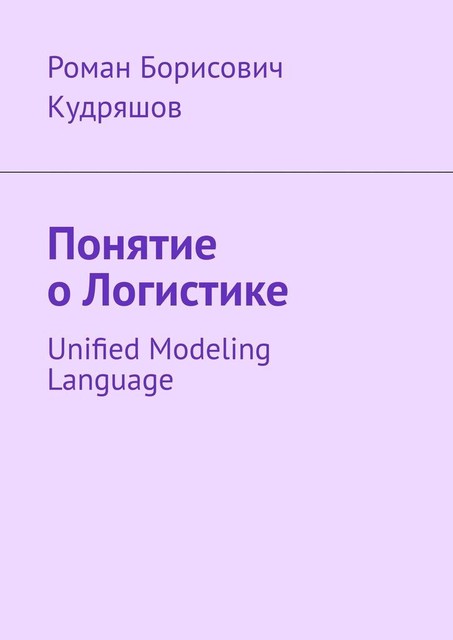 Понятие о логистике. Unified Modeling Language, Роман Кудряшов