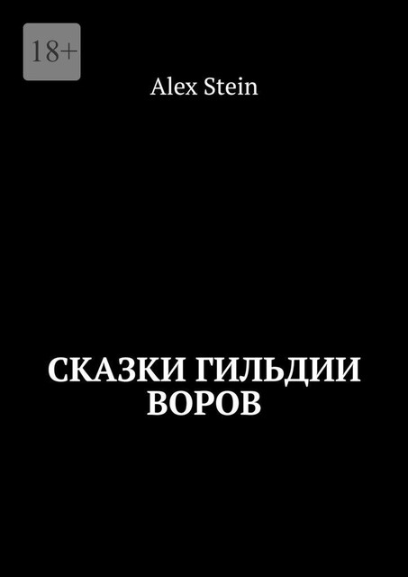 Сказки гильдии воров, Alex Stein