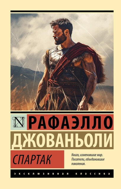 Спартак, Рафаэло Джованьоли