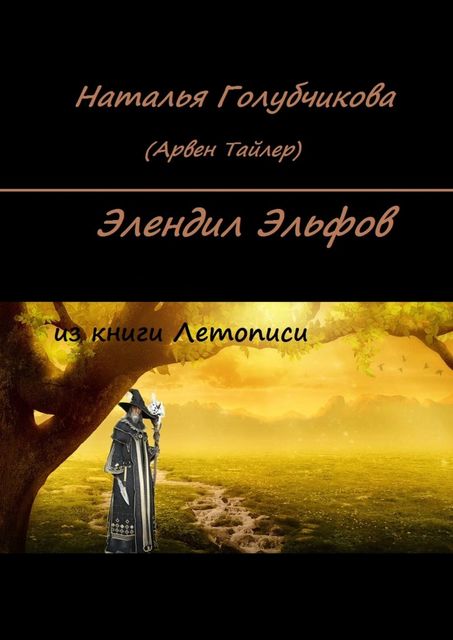 Элендил Эльфов. Из книги Летописи, Наталья Голубчикова