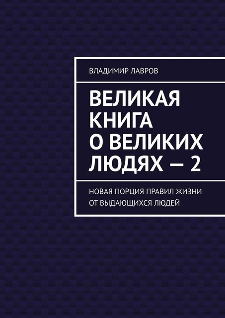 Великая книга о великих людях — 2. Новая порция правил жизни от выдающихся людей, Владимир Лавров