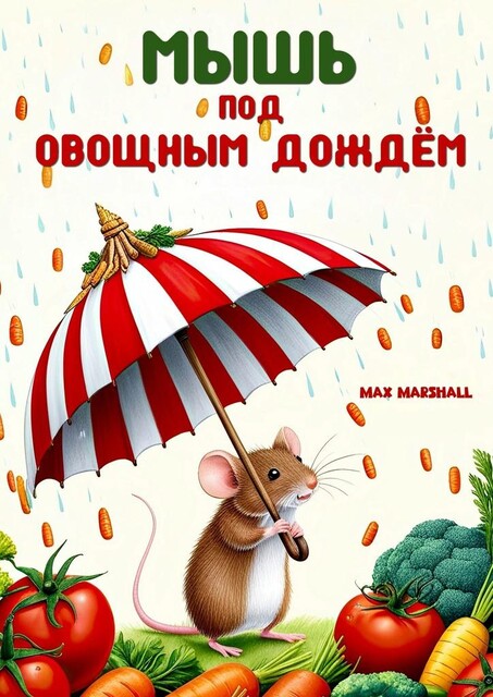 Мышь под овощным дождем, Max Marshall