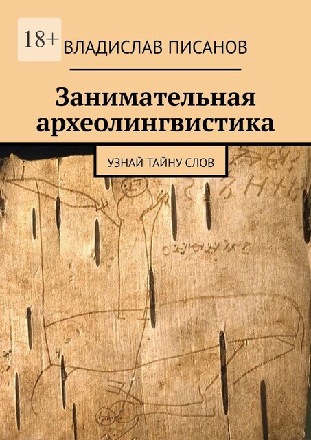 Занимательная археолингвистика. Узнай тайну слов, Владислав Писанов