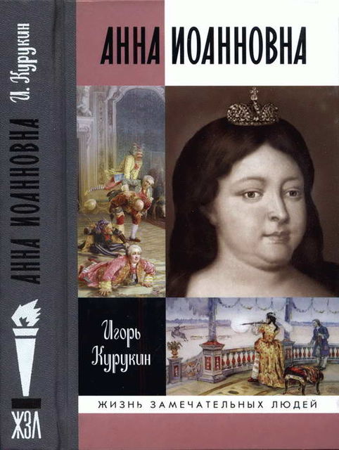 Анна Иоанновна, Игорь Курукин