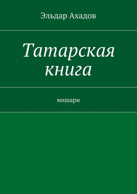 Татарская книга, Эльдар Ахадов