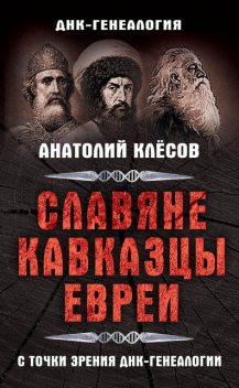 Славяне, кавказцы, евреи с точки зрения ДНК-генеалогии, Анатолий Клёсов
