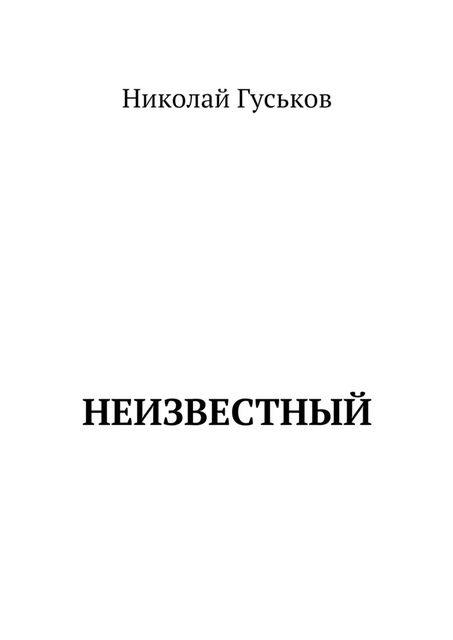 Неизвестный, Николай Гуськов