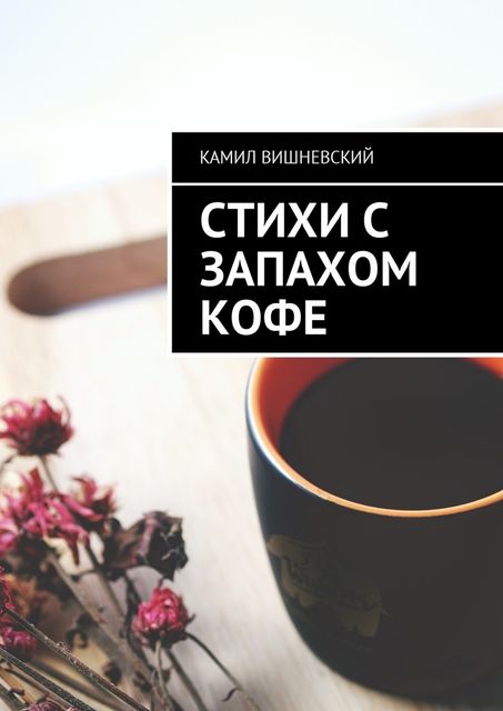 Стихи с запахом кофе, Камил Вишневский