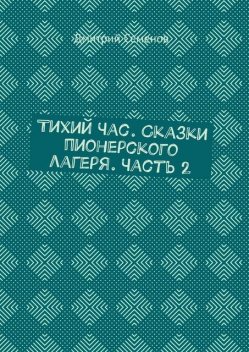 Тихий Час, Дмитрий Семенов