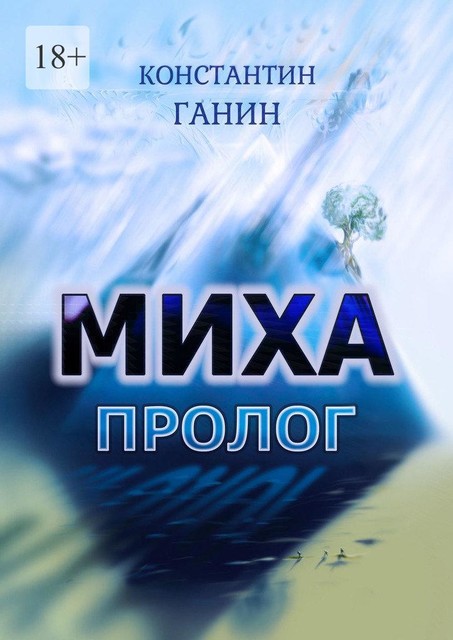 Миха. Пролог, Константин Ганин