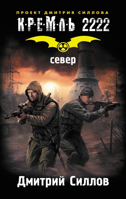 Кремль 2222. Север, Дмитрий Силлов