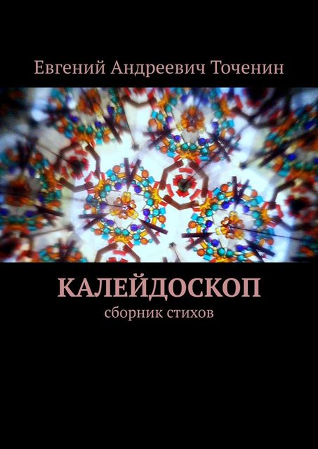 Калейдоскоп, Евгений Точенин
