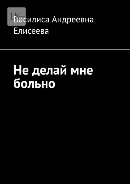 Не делай мне больно, Василиса Елисеева