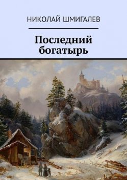 Последний богатырь, Николай Шмигалёв