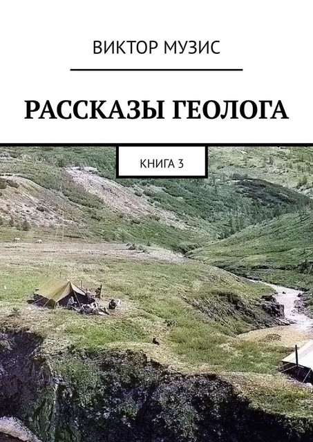 РАССКАЗЫ ГЕОЛОГА. Книга 3, Виктор Музис