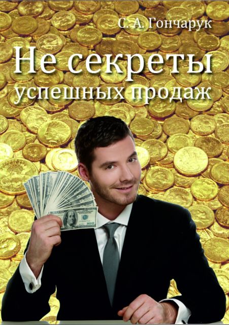 Не секреты успешных продаж, Сергей Гончарук
