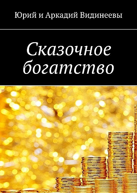 Сказочное богатство, Аркадий Видинеев, Юрий Видинеев
