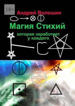 Магия Стихий, которая заработает у каждого, Андрей Волошин