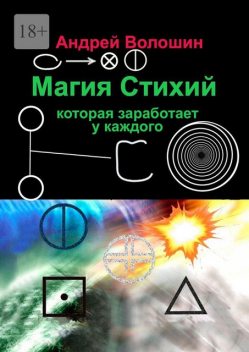 Магия Стихий, которая заработает у каждого, Андрей Волошин