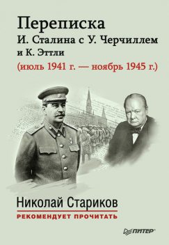 Переписка И. Сталина с У. Черчиллем и К. Эттли (июль 1941 г. – ноябрь 1945 г, Николай Стариков, Е. Власова