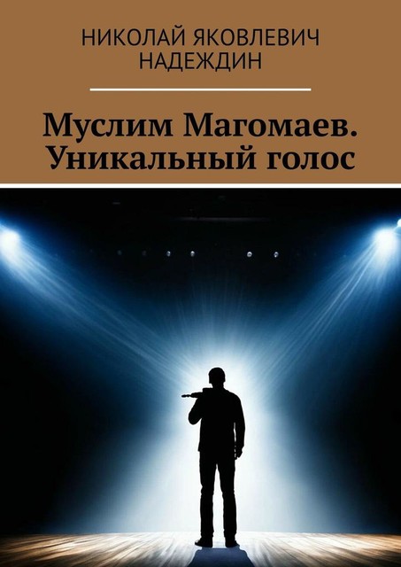 Муслим Магомаев. Уникальный голос, Николай Надеждин