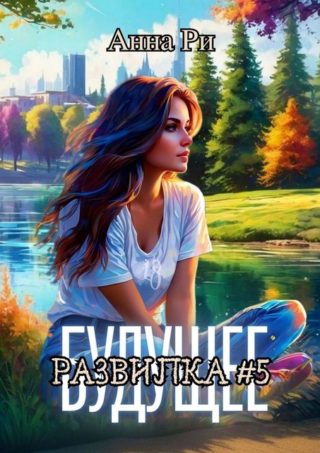 Будущее. Развилка #5, Анна Ри