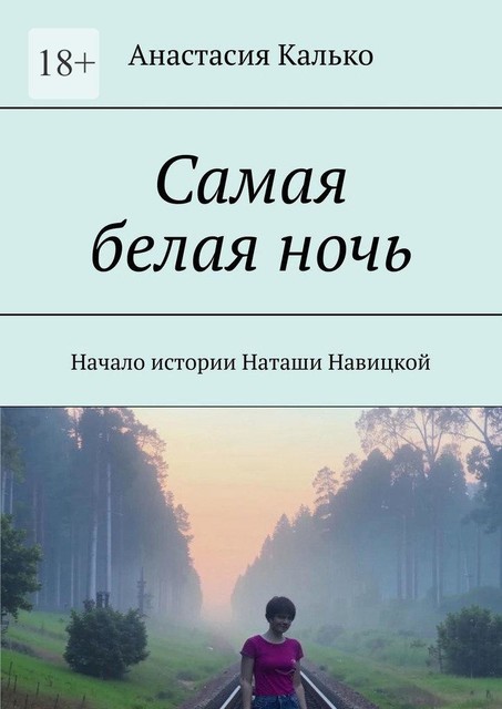 Самая белая ночь. Начало истории Наташи Навицкой, Анастасия Калько