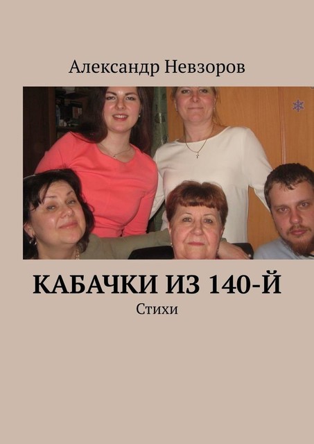 Кабачки из 140-й, Александр Невзоров