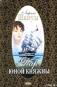 Дар юной княжны, Лариса Шкатула