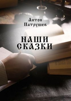 Наши сказки, Антон Патрушев