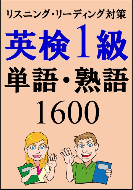 単語リストDL付]英検1級単語1500・熟語100（リスニング、リーディング対策）合格率UP, Sam Tanaka