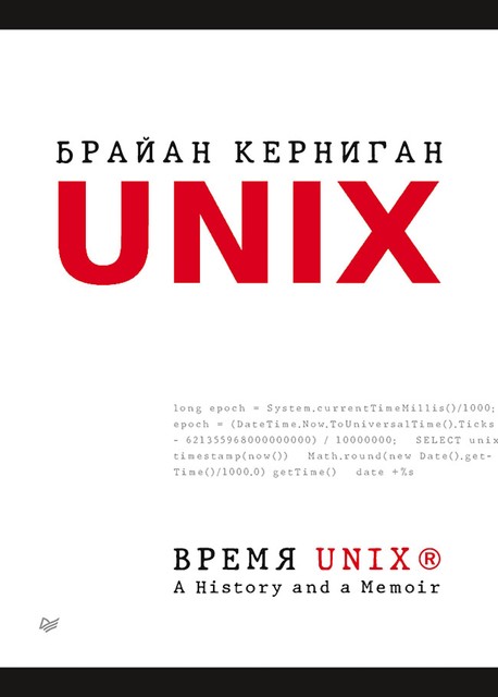 Время UNIX. A History and a Memoir, Керниган Б. .